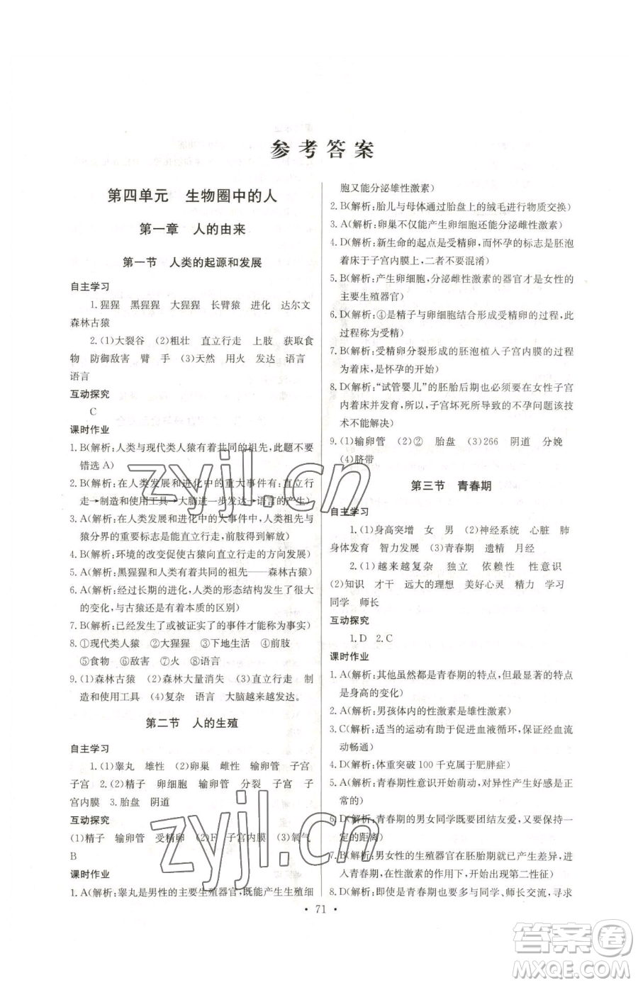 崇文書(shū)局2023長(zhǎng)江全能學(xué)案同步練習(xí)冊(cè)七年級(jí)下冊(cè)生物人教版參考答案