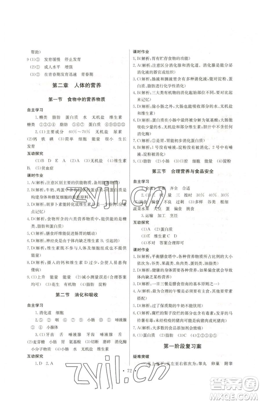 崇文書(shū)局2023長(zhǎng)江全能學(xué)案同步練習(xí)冊(cè)七年級(jí)下冊(cè)生物人教版參考答案