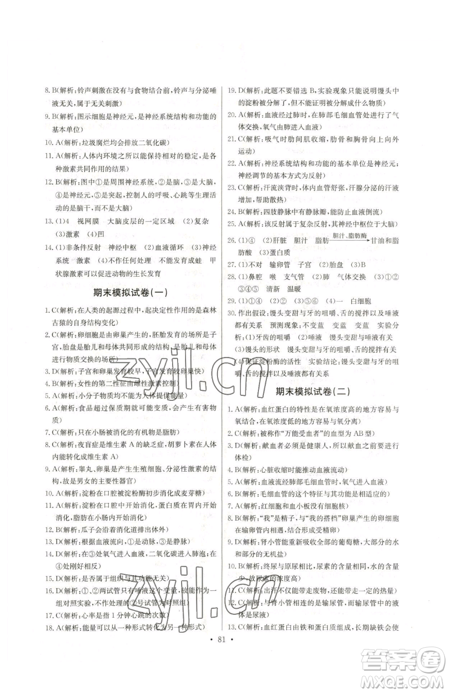 崇文書(shū)局2023長(zhǎng)江全能學(xué)案同步練習(xí)冊(cè)七年級(jí)下冊(cè)生物人教版參考答案