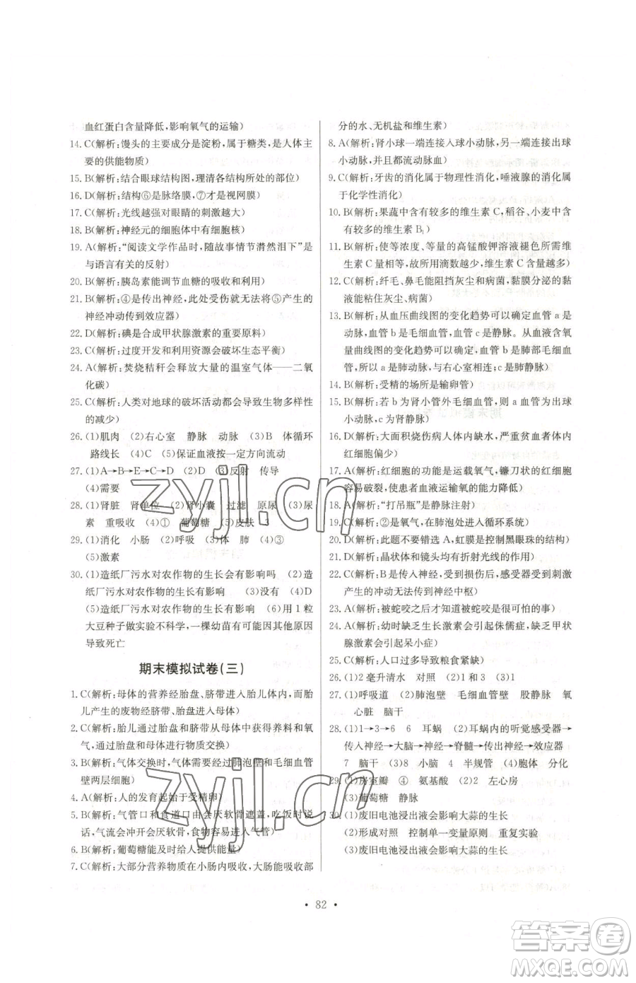 崇文書(shū)局2023長(zhǎng)江全能學(xué)案同步練習(xí)冊(cè)七年級(jí)下冊(cè)生物人教版參考答案