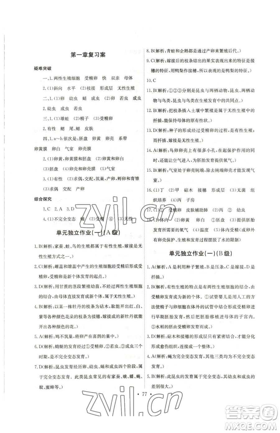 崇文書局2023長江全能學(xué)案同步練習(xí)冊(cè)八年級(jí)下冊(cè)生物人教版參考答案