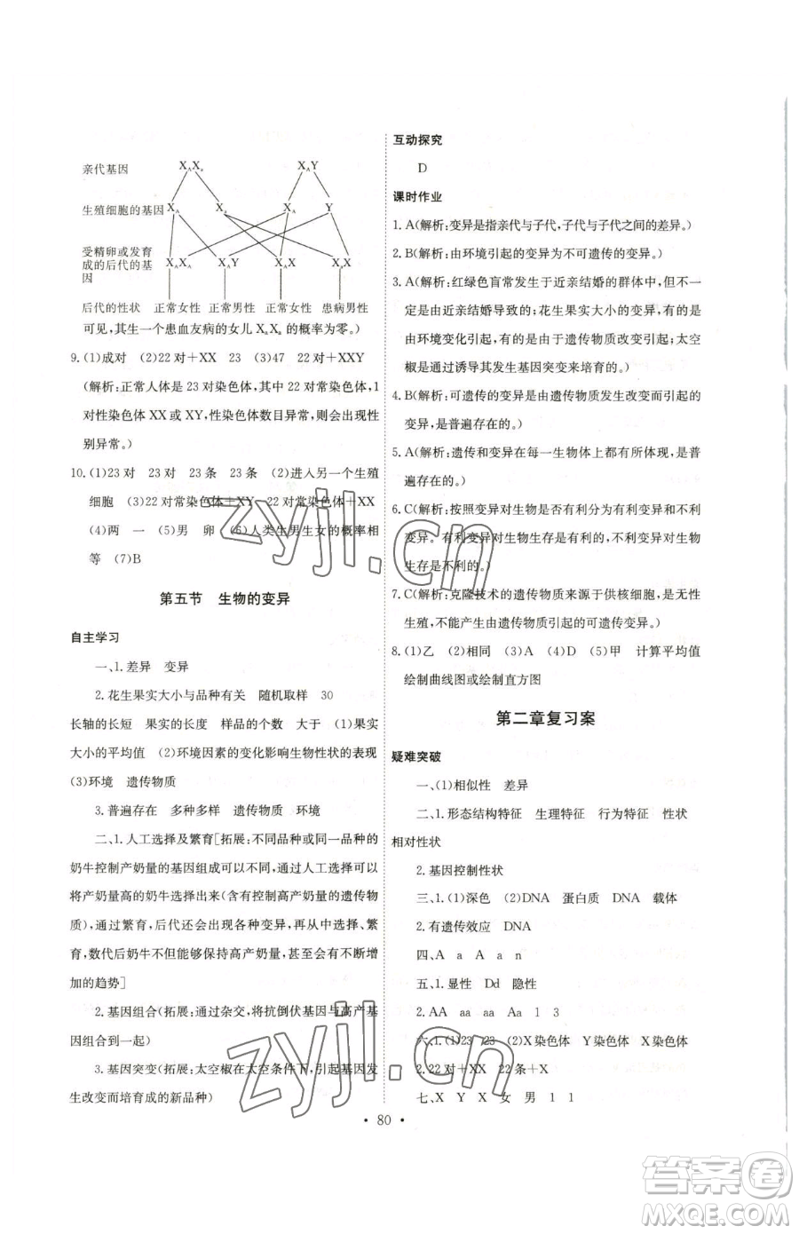 崇文書局2023長江全能學(xué)案同步練習(xí)冊(cè)八年級(jí)下冊(cè)生物人教版參考答案