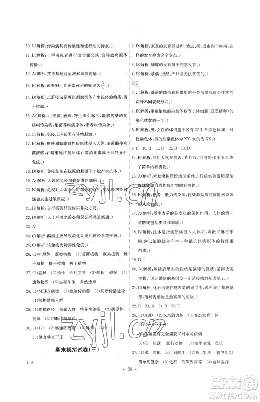 崇文書局2023長江全能學(xué)案同步練習(xí)冊(cè)八年級(jí)下冊(cè)生物人教版參考答案