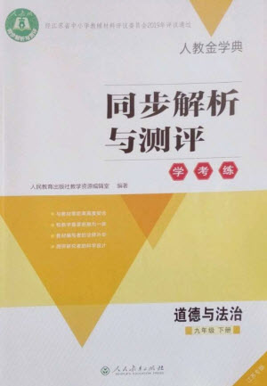 人民教育出版社2023人教金學(xué)典同步解析與測評學(xué)考練九年級道德與法治下冊人教版江蘇專版參考答案