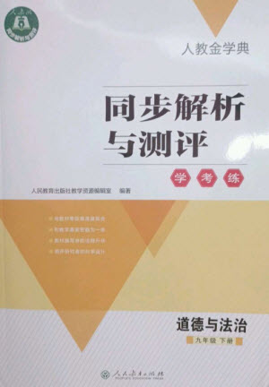 人民教育出版社2023人教金學典同步解析與測評學考練九年級道德與法治下冊人教版參考答案