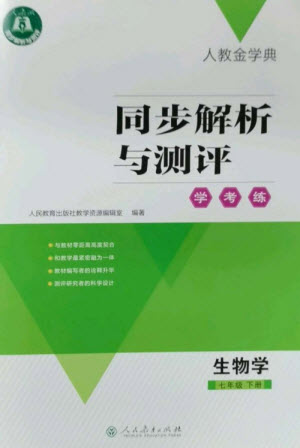 人民教育出版社2023人教金學(xué)典同步解析與測(cè)評(píng)學(xué)考練七年級(jí)生物下冊(cè)人教版參考答案