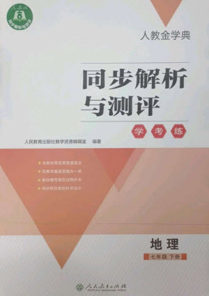 人民教育出版社2023人教金學(xué)典同步解析與測評學(xué)考練七年級地理下冊人教版參考答案