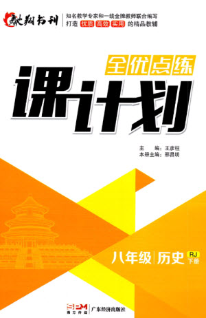 廣東經(jīng)濟(jì)出版社2023全優(yōu)點(diǎn)練課計(jì)劃八年級(jí)歷史下冊(cè)蘇教版參考答案