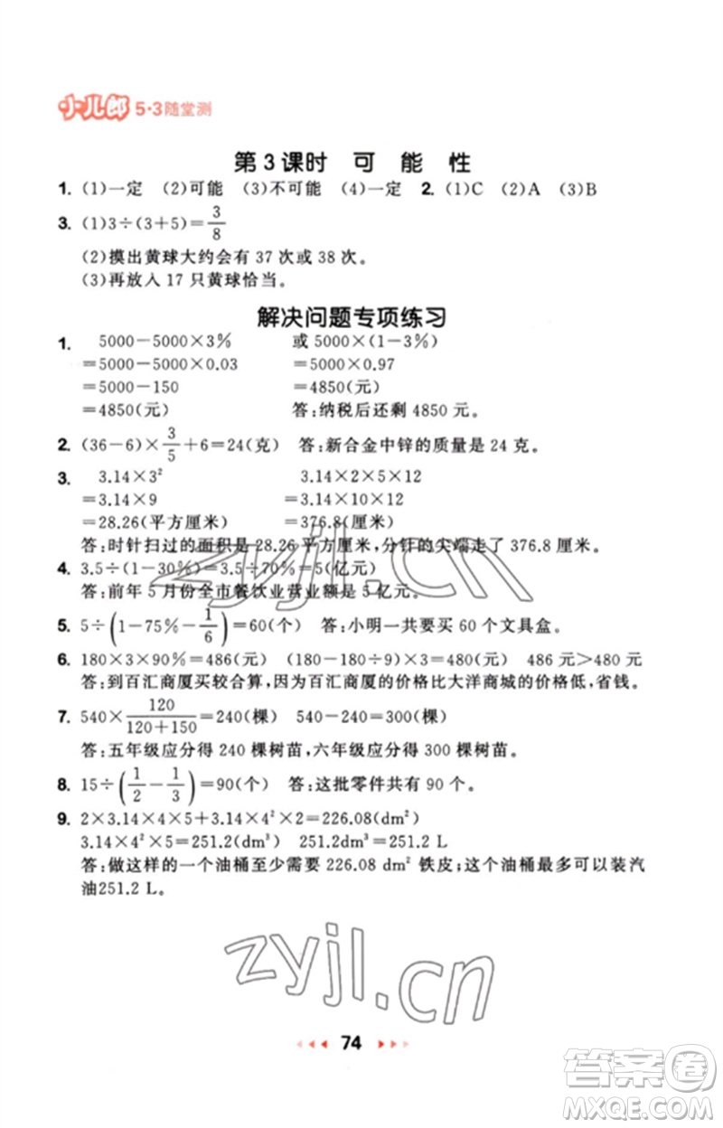 首都師范大學(xué)出版社2023年春53隨堂測六年級數(shù)學(xué)下冊蘇教版參考答案