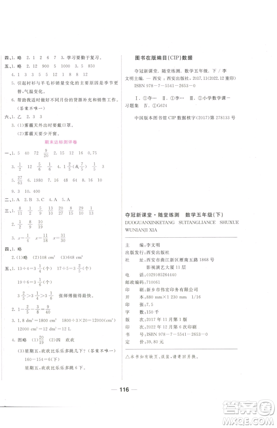 西安出版社2023奪冠新課堂隨堂練測(cè)五年級(jí)下冊(cè)數(shù)學(xué)人教版參考答案