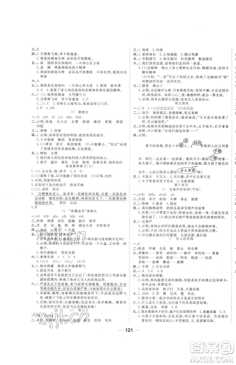 天津科學技術出版社2023奪冠新課堂隨堂練測四年級下冊語文人教版參考答案