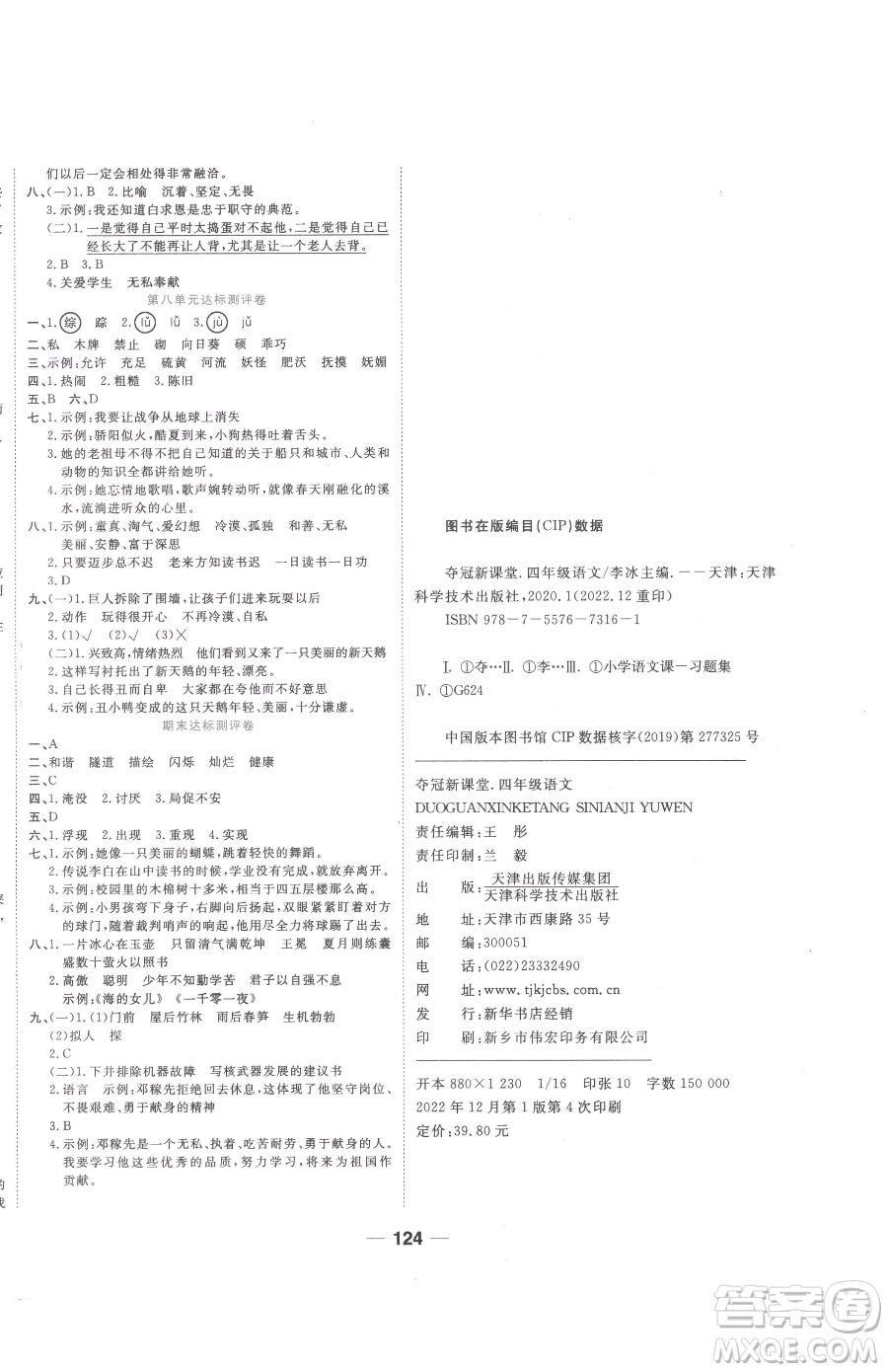 天津科學技術出版社2023奪冠新課堂隨堂練測四年級下冊語文人教版參考答案