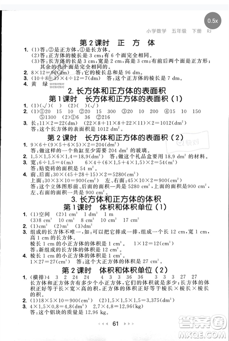 首都師范大學(xué)出版社2023年春53隨堂測(cè)五年級(jí)數(shù)學(xué)下冊(cè)人教版參考答案