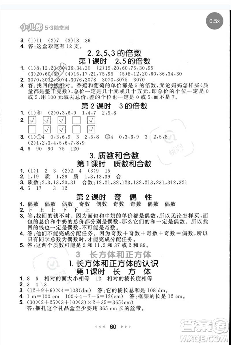 首都師范大學(xué)出版社2023年春53隨堂測(cè)五年級(jí)數(shù)學(xué)下冊(cè)人教版參考答案