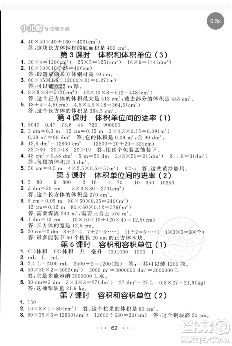 首都師范大學(xué)出版社2023年春53隨堂測(cè)五年級(jí)數(shù)學(xué)下冊(cè)人教版參考答案