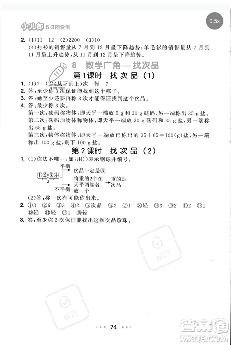 首都師范大學(xué)出版社2023年春53隨堂測(cè)五年級(jí)數(shù)學(xué)下冊(cè)人教版參考答案