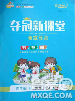 西安出版社2023奪冠新課堂隨堂練測四年級下冊數(shù)學(xué)人教版參考答案