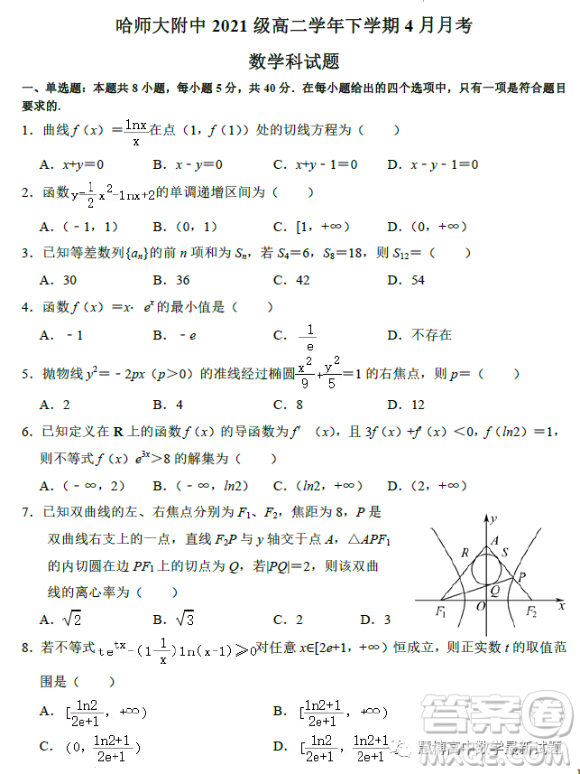 哈師大附中2021級高二學年下學期4月月考數(shù)學試卷答案