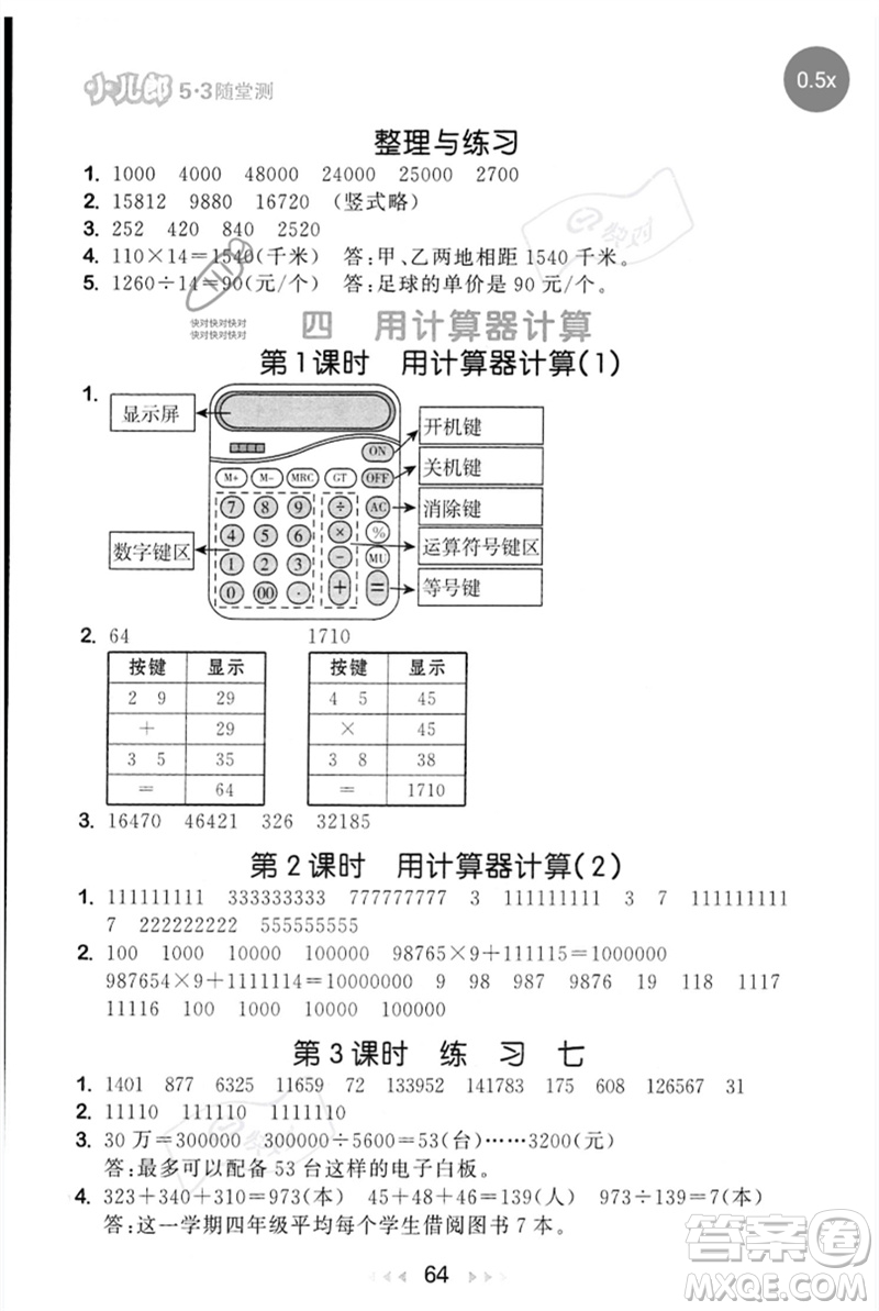 首都師范大學出版社2023年春53隨堂測四年級數學下冊蘇教版參考答案