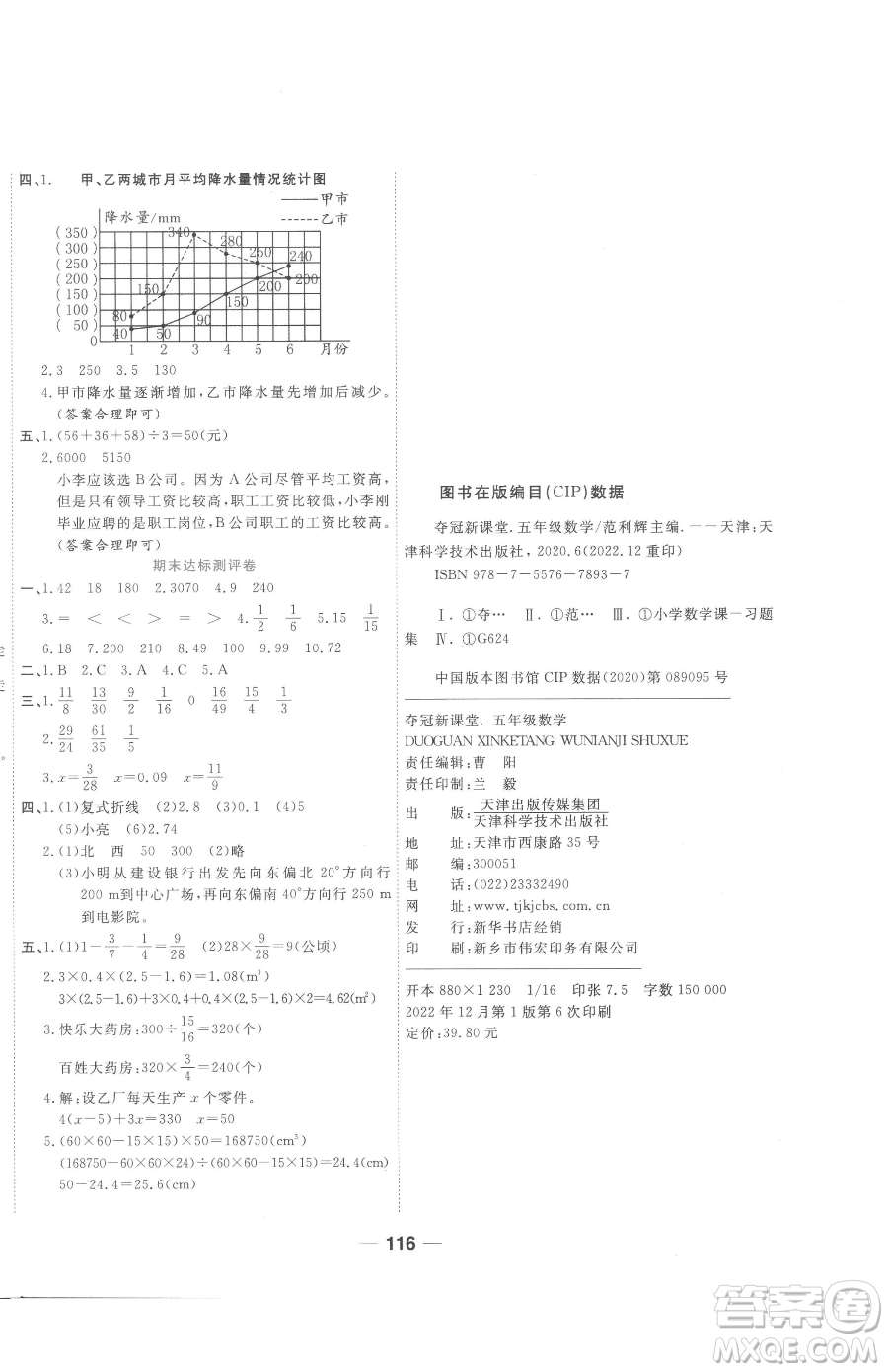 天津科學(xué)技術(shù)出版社2023奪冠新課堂隨堂練測五年級(jí)下冊數(shù)學(xué)北師大版參考答案