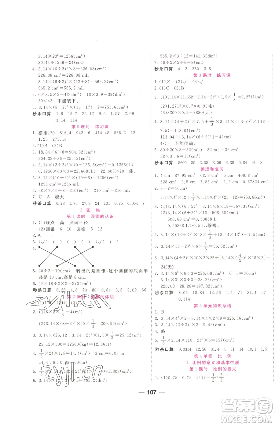 西安出版社2023奪冠新課堂隨堂練測(cè)六年級(jí)下冊(cè)數(shù)學(xué)人教版參考答案