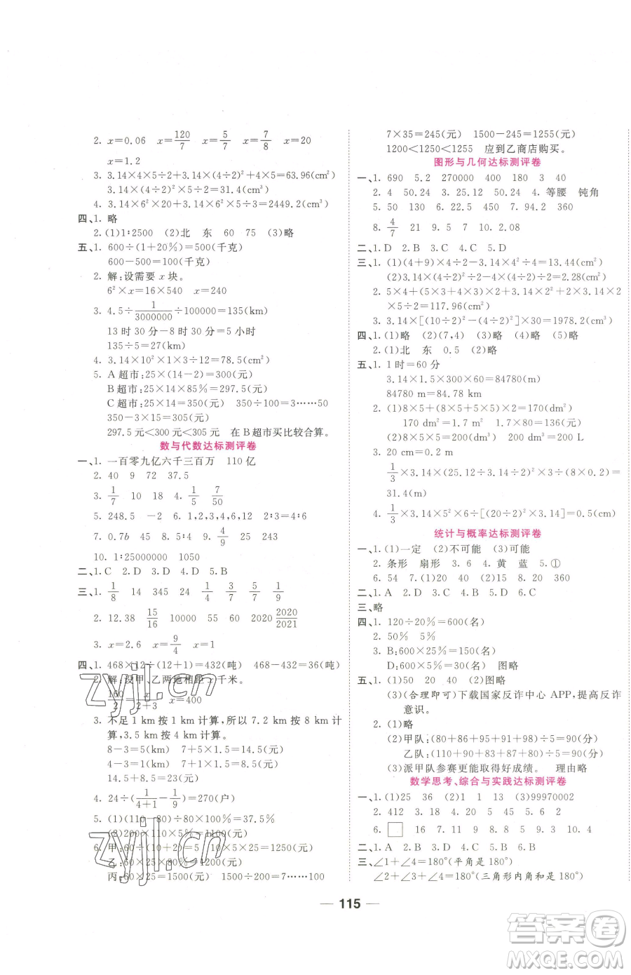 西安出版社2023奪冠新課堂隨堂練測(cè)六年級(jí)下冊(cè)數(shù)學(xué)人教版參考答案