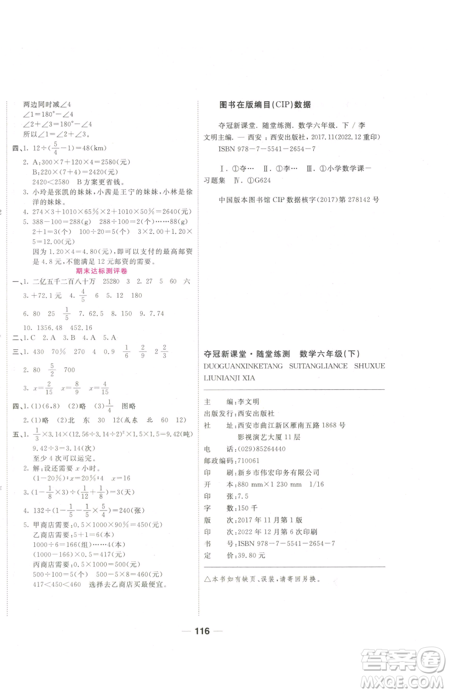 西安出版社2023奪冠新課堂隨堂練測(cè)六年級(jí)下冊(cè)數(shù)學(xué)人教版參考答案