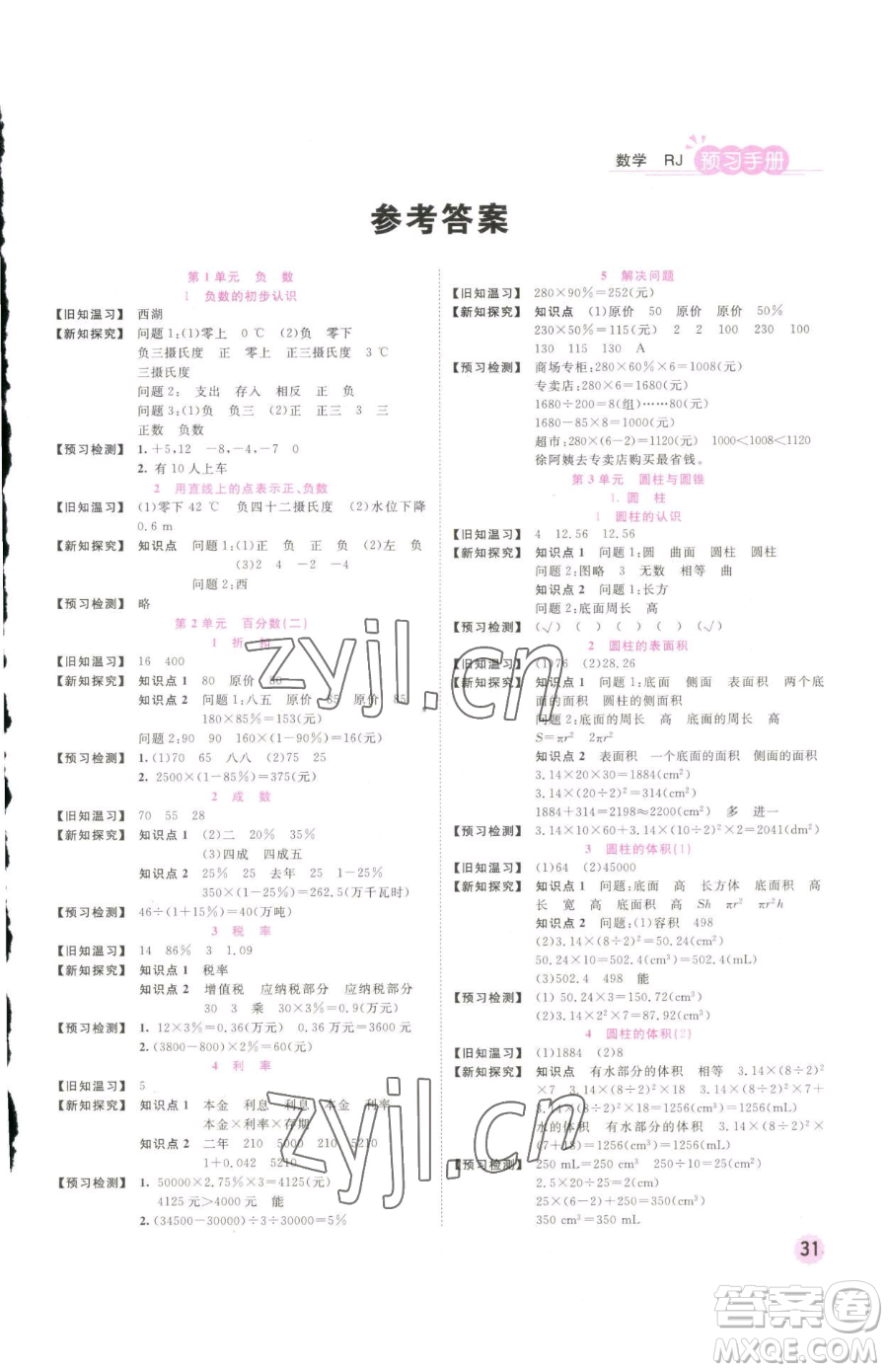 西安出版社2023奪冠新課堂隨堂練測(cè)六年級(jí)下冊(cè)數(shù)學(xué)人教版參考答案