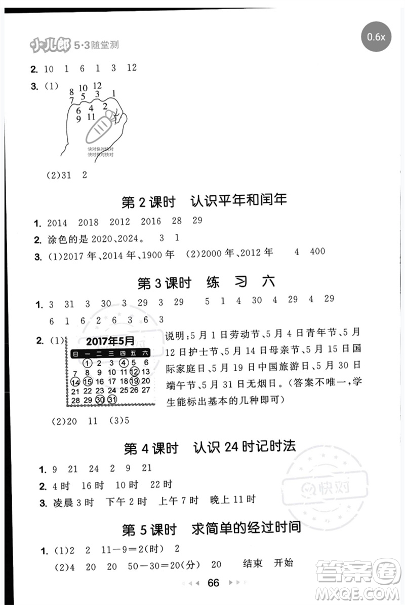 首都師范大學(xué)出版社2023年春53隨堂測(cè)三年級(jí)數(shù)學(xué)下冊(cè)蘇教版參考答案