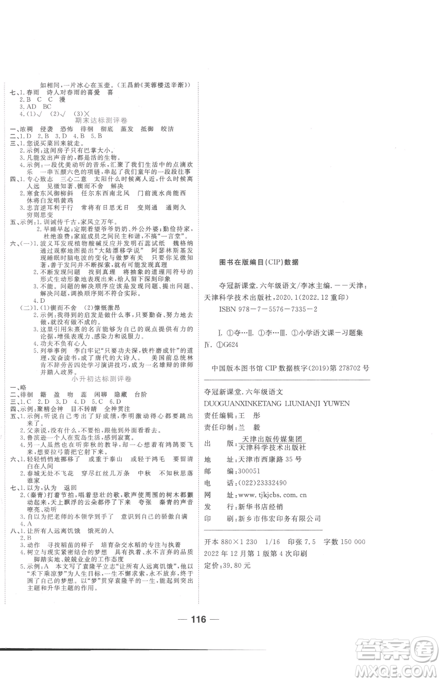 天津科學(xué)技術(shù)出版社2023奪冠新課堂隨堂練測(cè)六年級(jí)下冊(cè)語(yǔ)文人教版參考答案