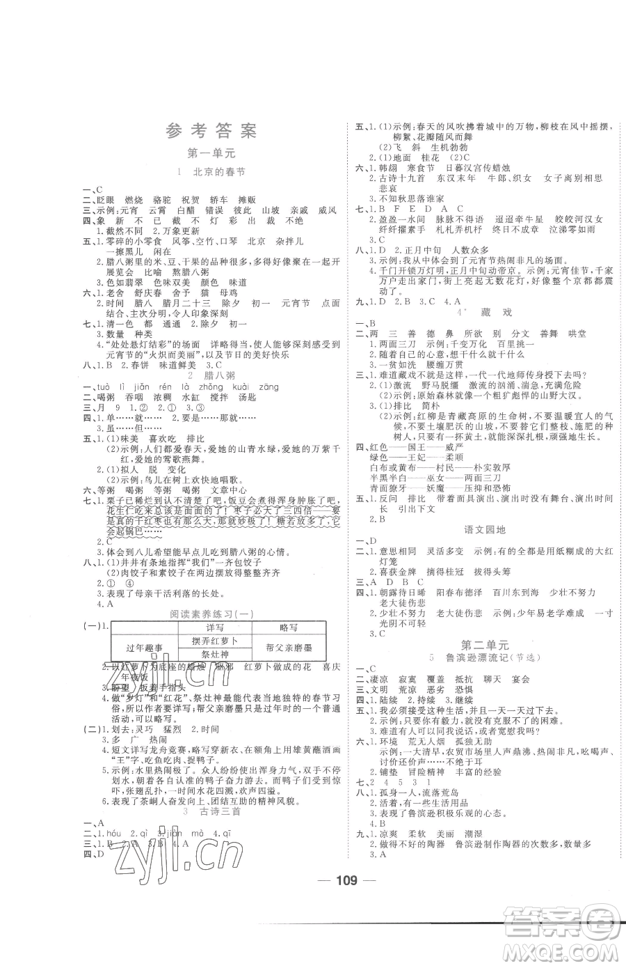 天津科學(xué)技術(shù)出版社2023奪冠新課堂隨堂練測(cè)六年級(jí)下冊(cè)語(yǔ)文人教版參考答案