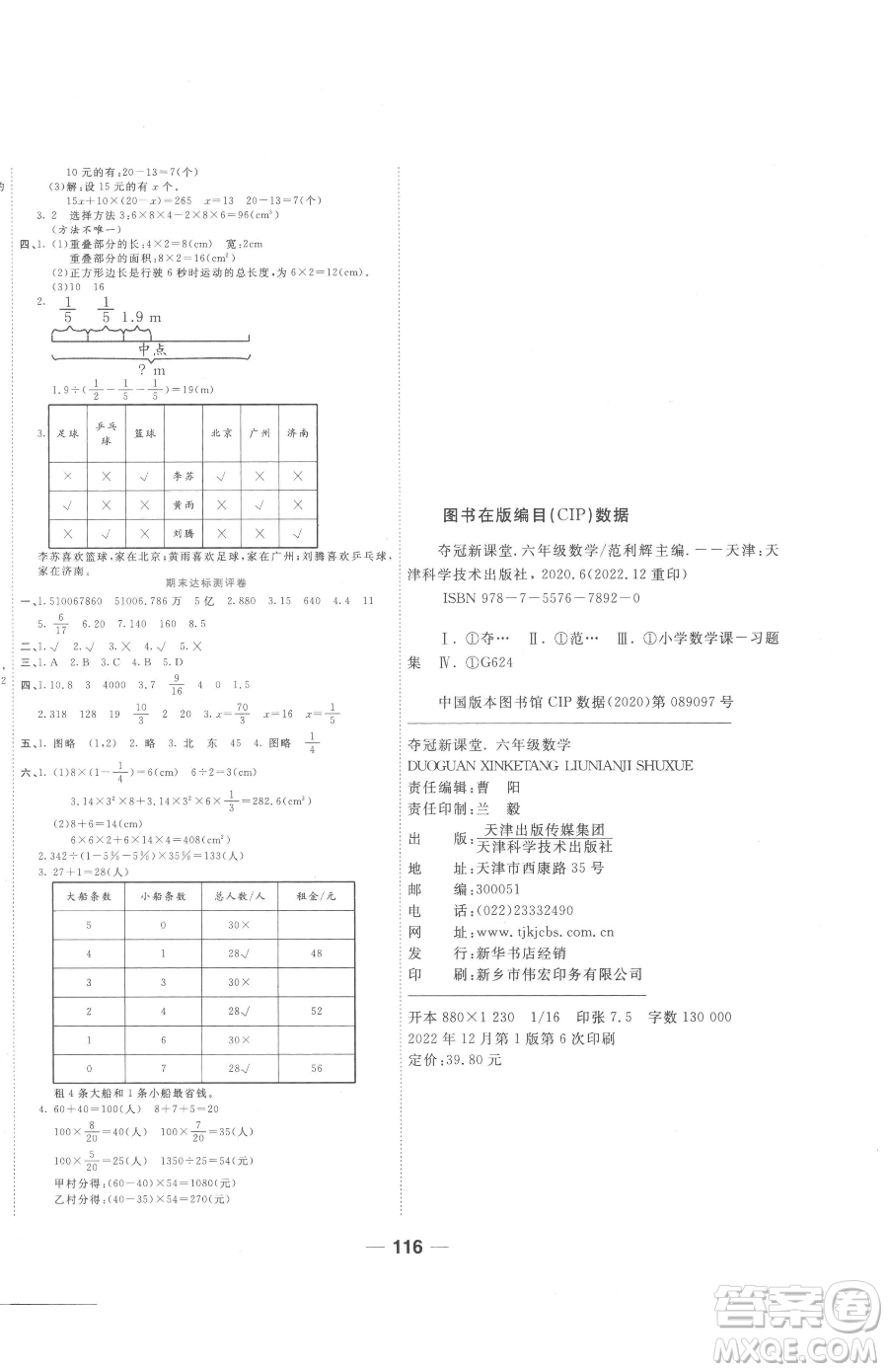 ?天津科學技術(shù)出版社2023奪冠新課堂隨堂練測六年級下冊數(shù)學北師大版參考答案