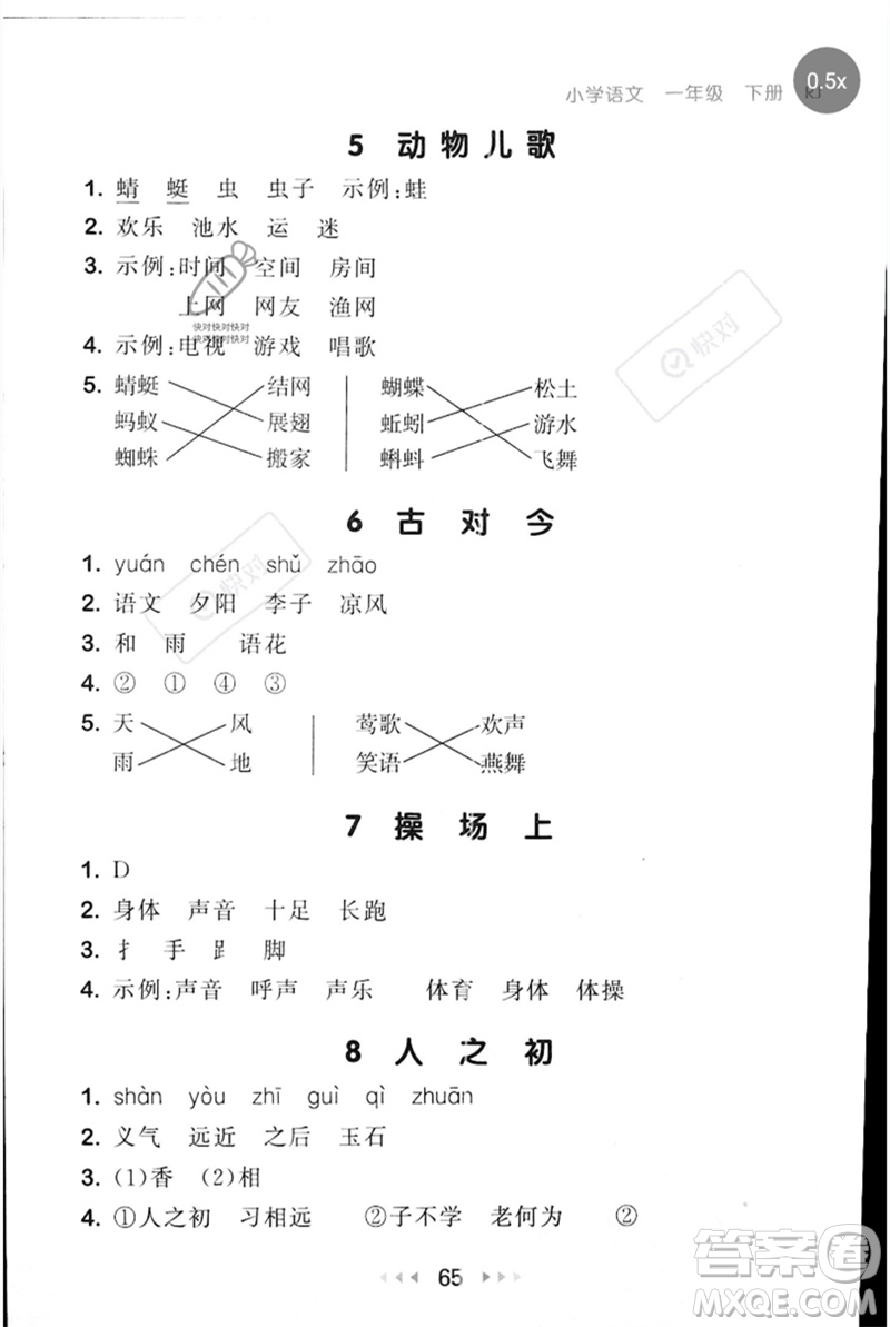 首都師范大學出版社2023年春53隨堂測一年級語文下冊人教版參考答案