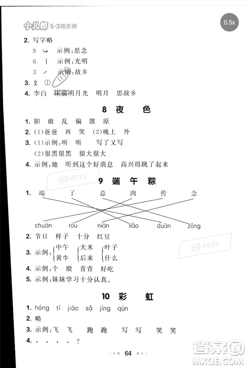 首都師范大學出版社2023年春53隨堂測一年級語文下冊人教版參考答案