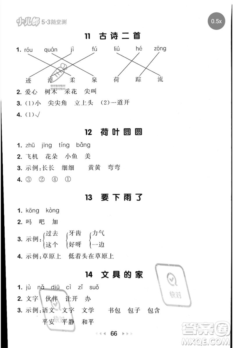 首都師范大學出版社2023年春53隨堂測一年級語文下冊人教版參考答案