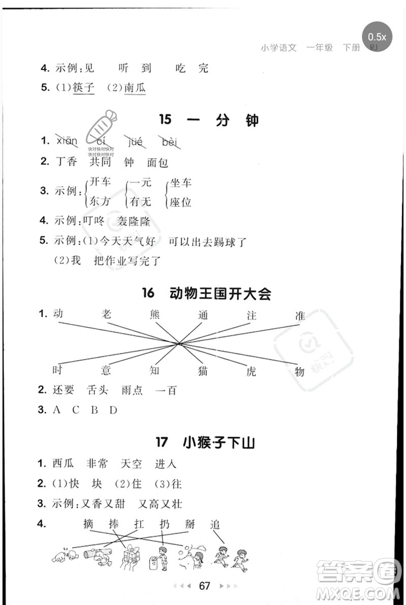 首都師范大學出版社2023年春53隨堂測一年級語文下冊人教版參考答案