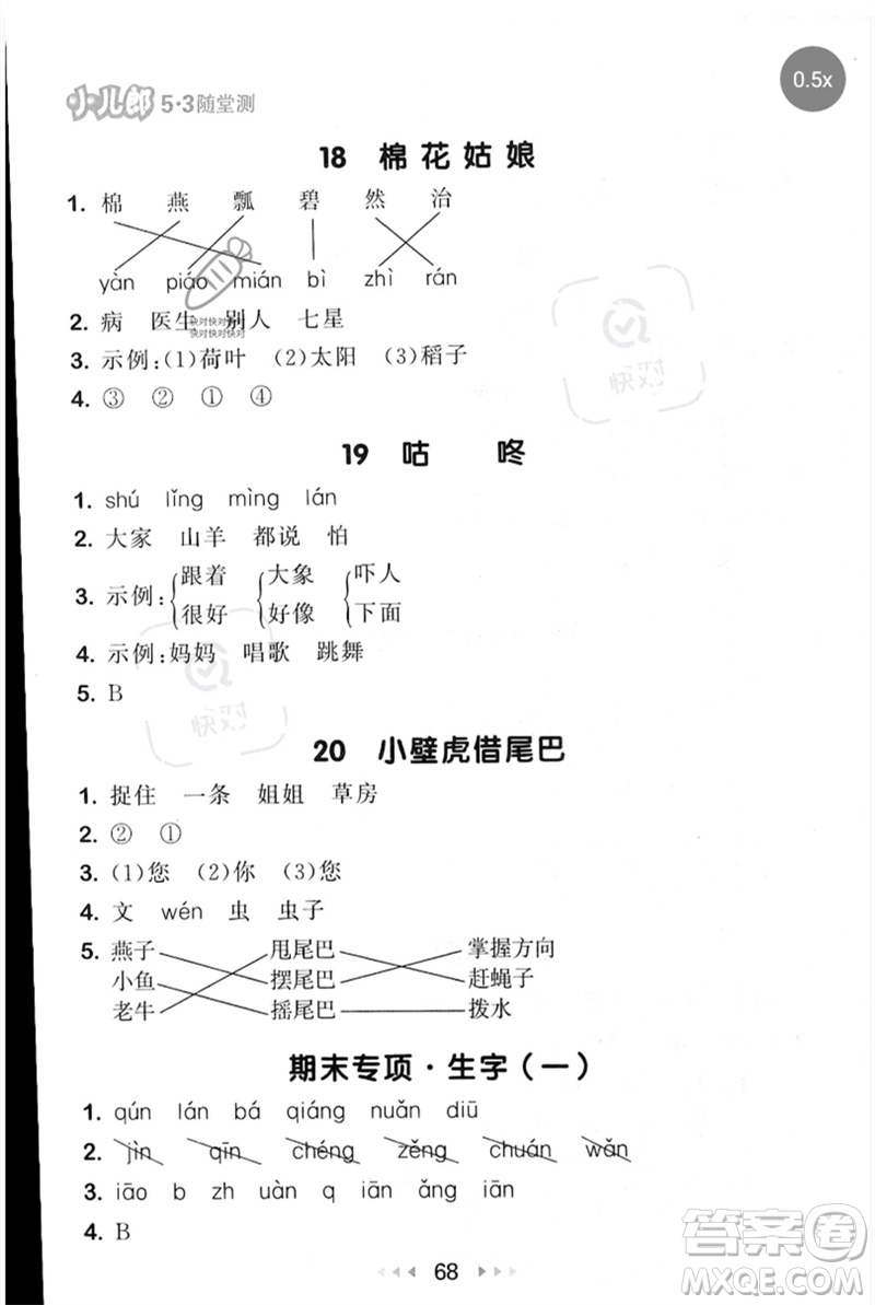 首都師范大學出版社2023年春53隨堂測一年級語文下冊人教版參考答案