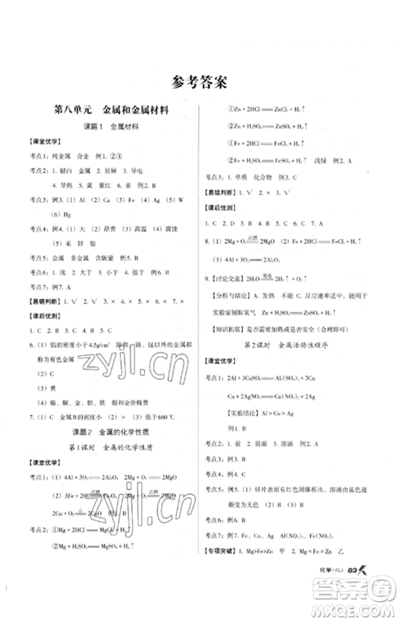 廣東經(jīng)濟(jì)出版社2023全優(yōu)點(diǎn)練課計(jì)劃九年級(jí)化學(xué)下冊(cè)人教版參考答案