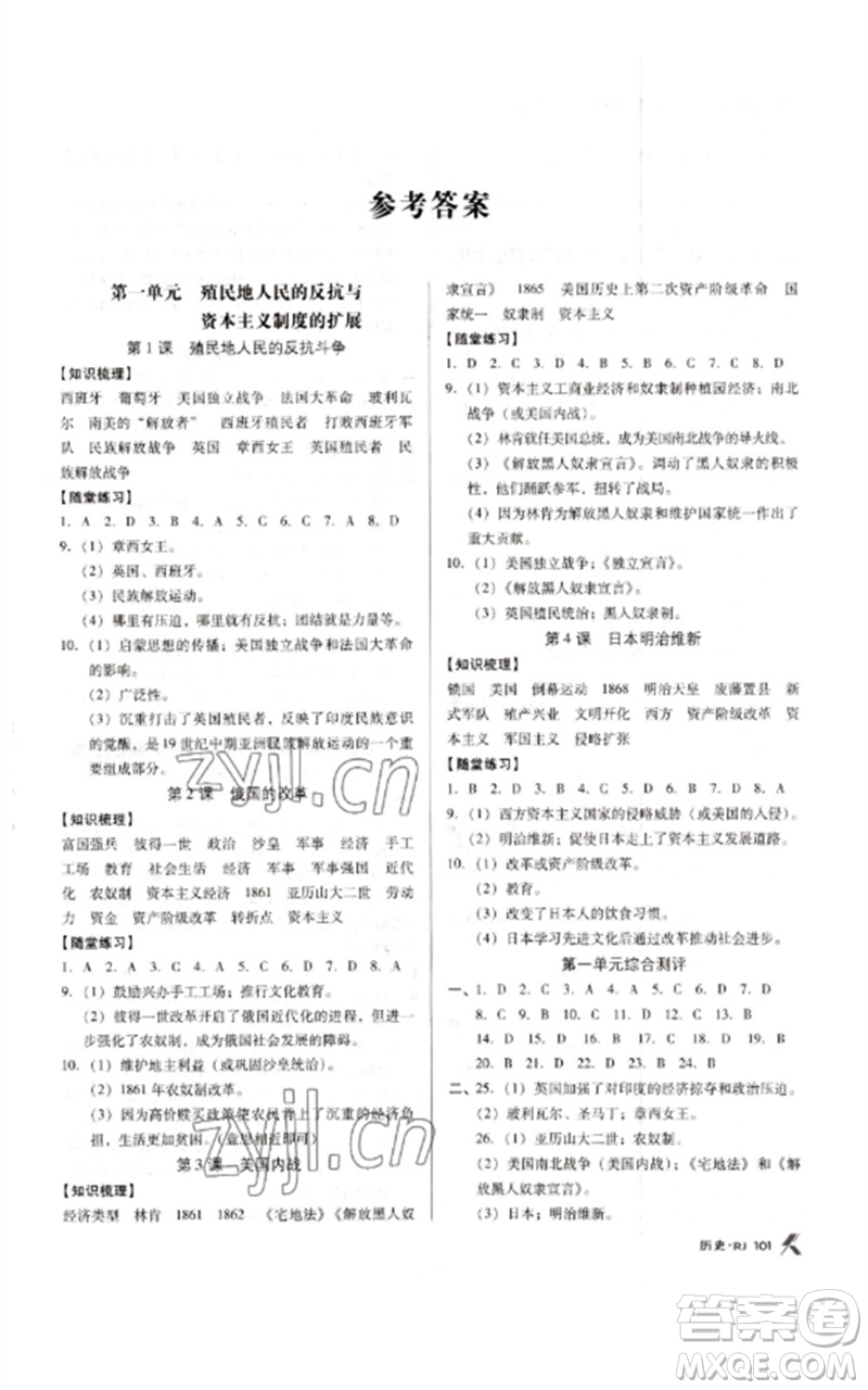 廣東經(jīng)濟(jì)出版社2023全優(yōu)點(diǎn)練課計(jì)劃九年級歷史下冊人教版參考答案