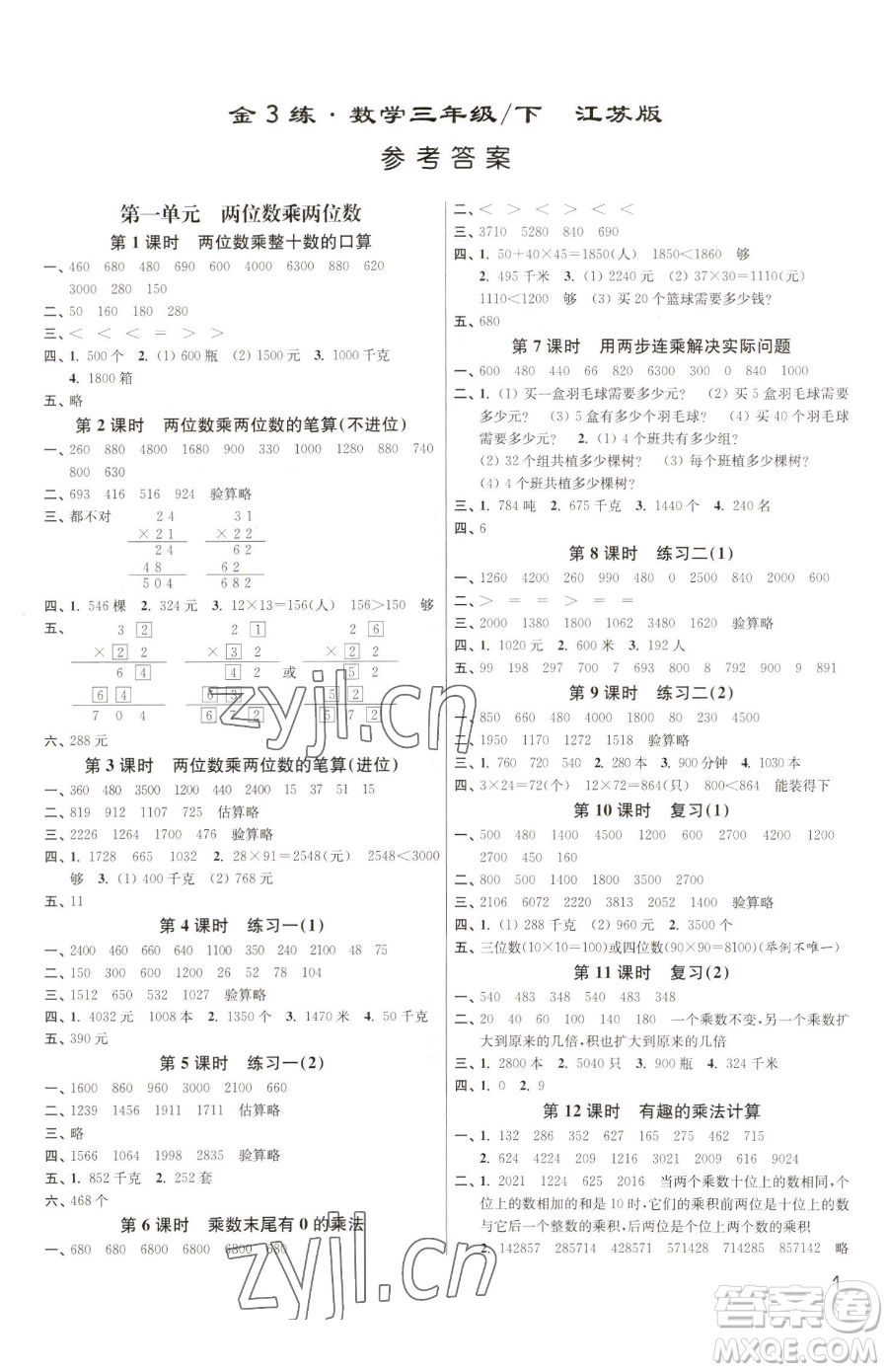 東南大學(xué)出版社2023金3練三年級下冊數(shù)學(xué)江蘇版參考答案