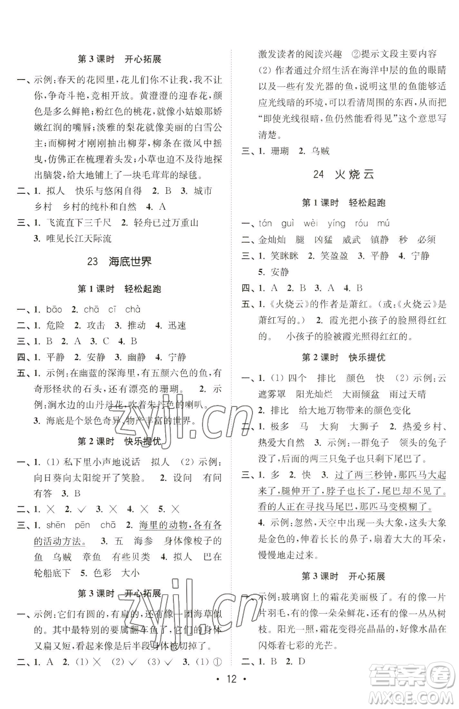 東南大學(xué)出版社2023金3練三年級下冊語文全國版參考答案