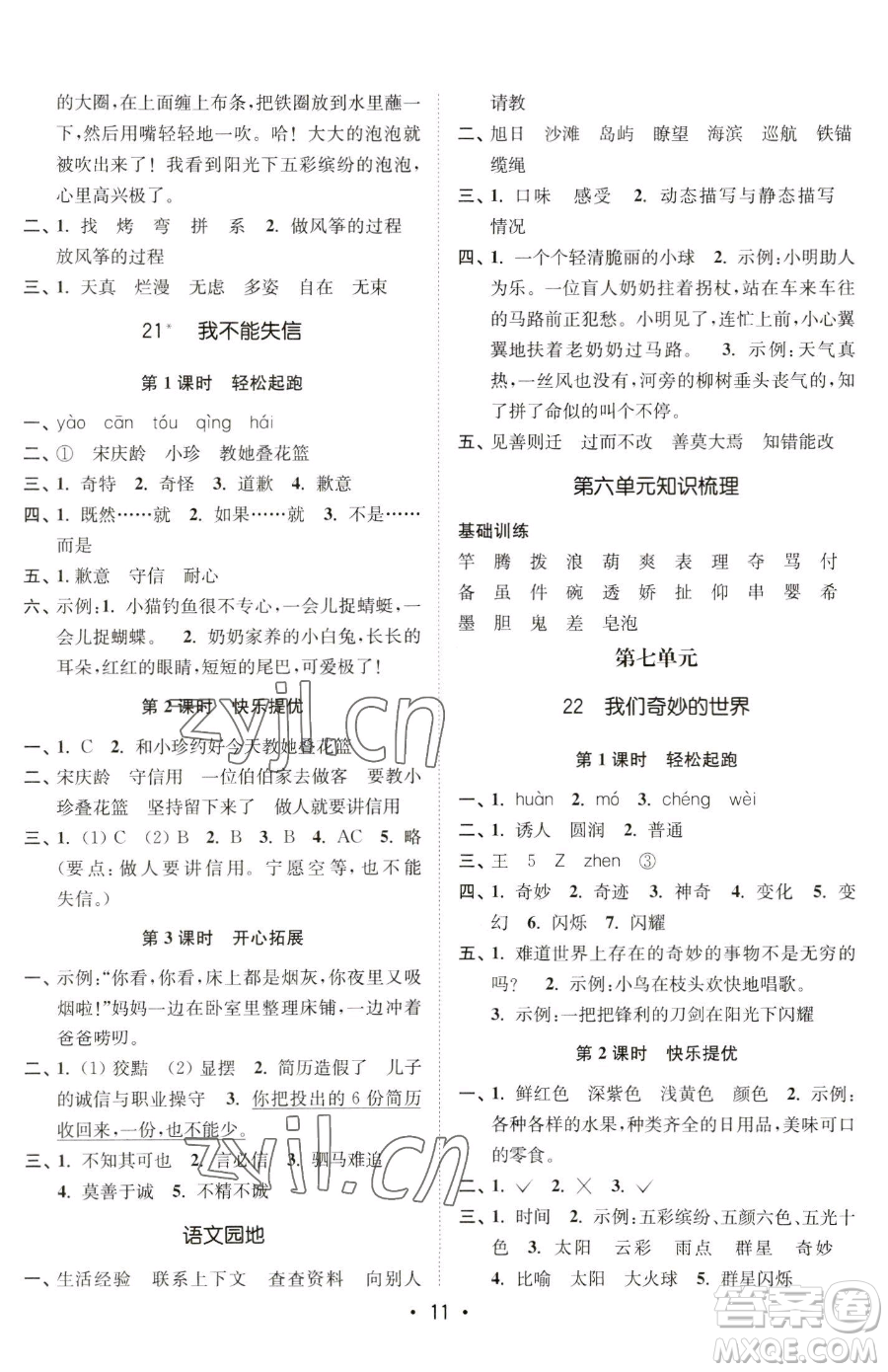 東南大學(xué)出版社2023金3練三年級下冊語文全國版參考答案