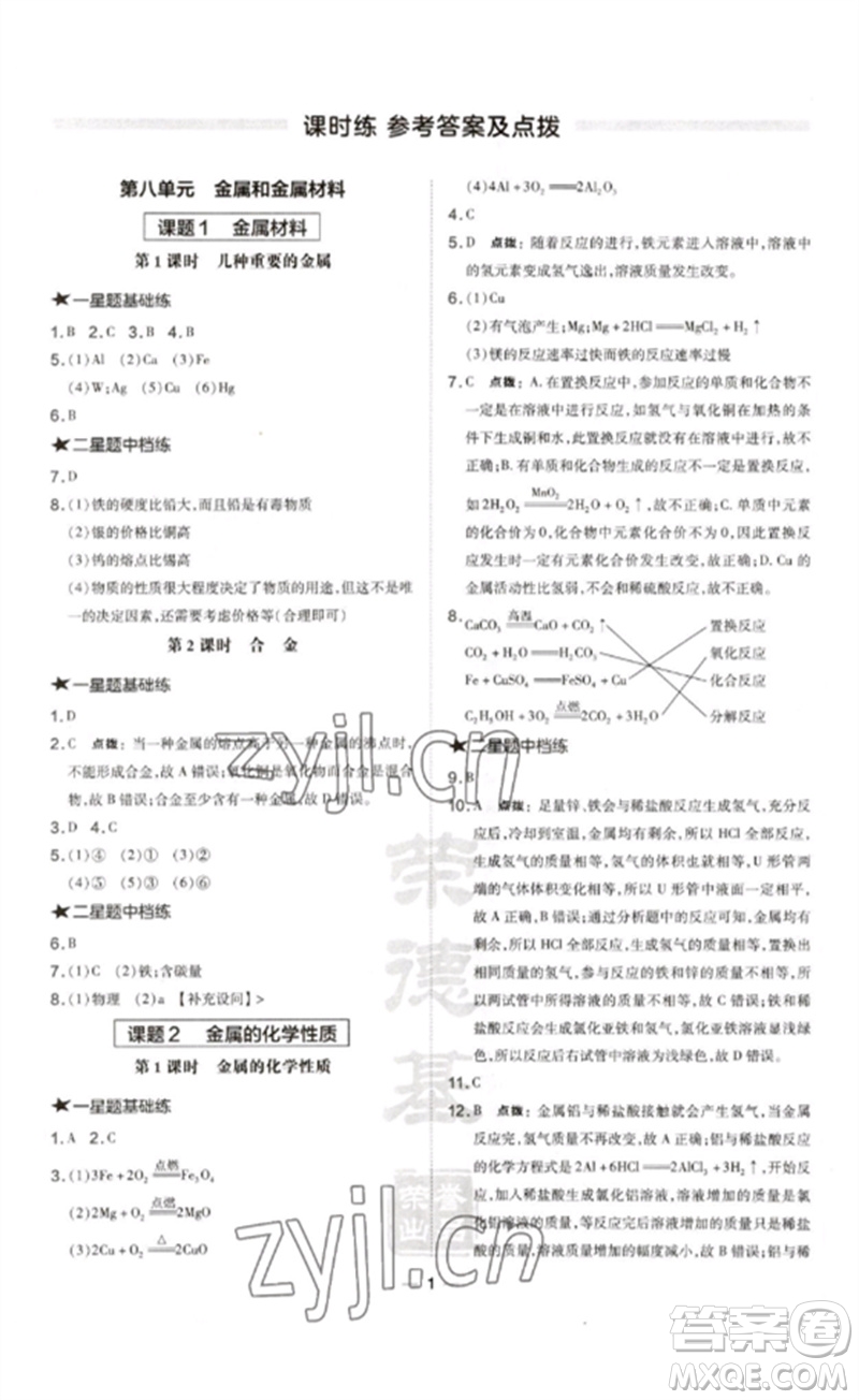 安徽教育出版社2023點撥訓(xùn)練九年級化學(xué)下冊人教版安徽專版參考答案