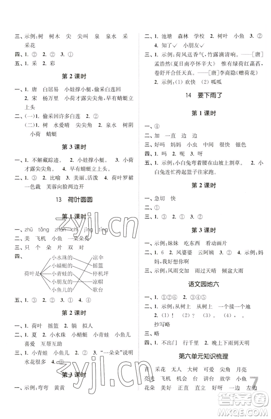 東南大學(xué)出版社2023金3練一年級下冊語文全國版參考答案