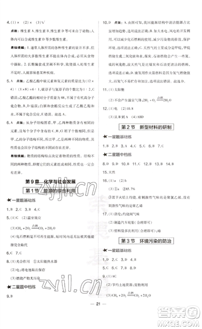 山西教育出版社2023點(diǎn)撥訓(xùn)練九年級化學(xué)下冊滬教版參考答案