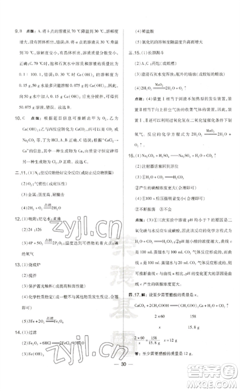 山西教育出版社2023點(diǎn)撥訓(xùn)練九年級化學(xué)下冊滬教版參考答案