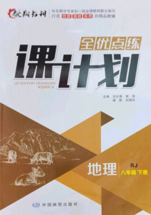 中國地圖出版社2023全優(yōu)點練課計劃八年級地理下冊人教版參考答案