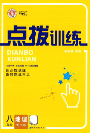 湖南地圖出版社2023點(diǎn)撥訓(xùn)練八年級地理下冊人教版參考答案