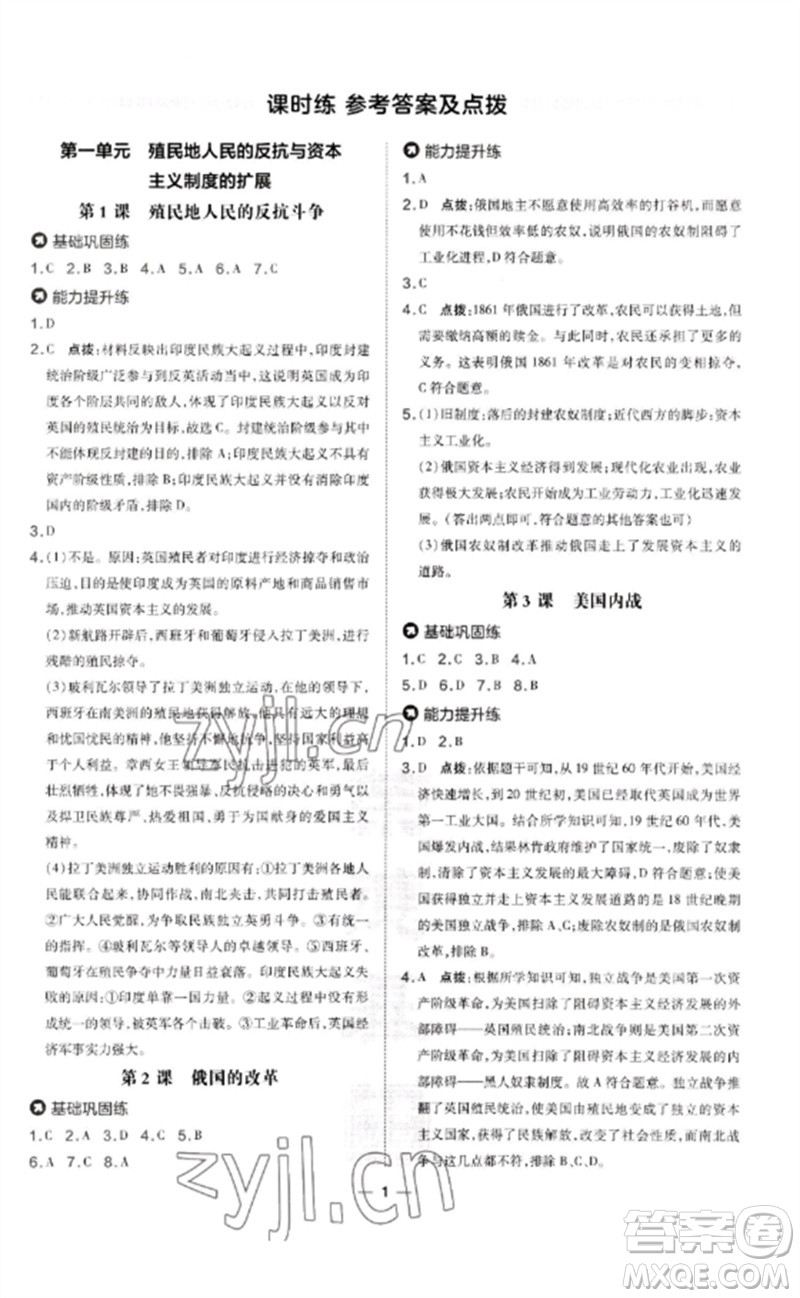 吉林教育出版社2023點撥訓(xùn)練九年級歷史下冊人教版參考答案