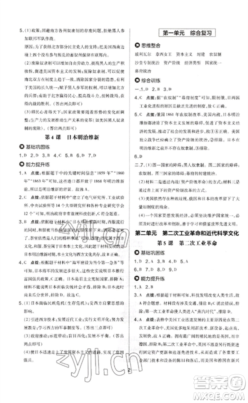 吉林教育出版社2023點撥訓(xùn)練九年級歷史下冊人教版參考答案